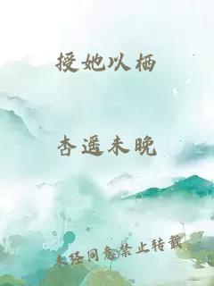 授她以栖