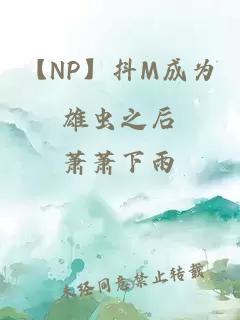 【NP】抖M成为雄虫之后