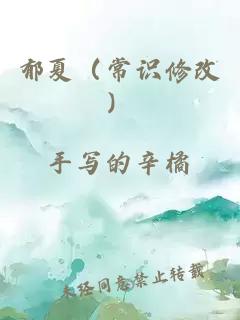 郁夏（常识修改）