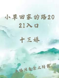 小草回家的路2021入口