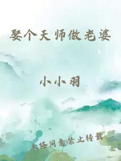 娶个天师做老婆