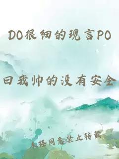 DO很细的现言PO