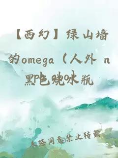 【西幻】绿山墙的omega（人外 nph abo）