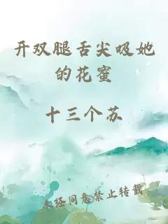 开双腿舌尖吸她的花蜜