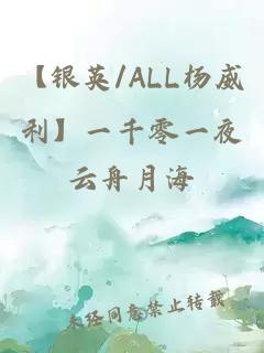 【银英/ALL杨威利】一千零一夜