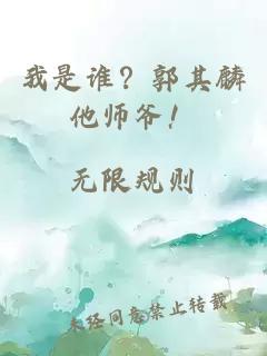 我是谁？郭其麟他师爷！