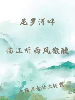 尼罗河畔