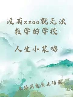 没有xxoo就无法教学的学校