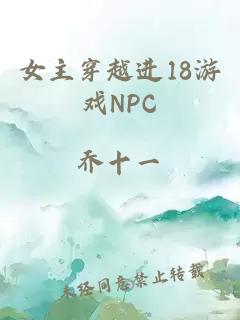 女主穿越进18游戏NPC