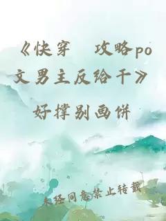 《快穿–攻略po文男主反给干》