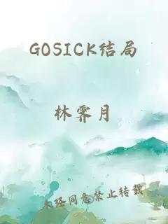 GOSICK结局