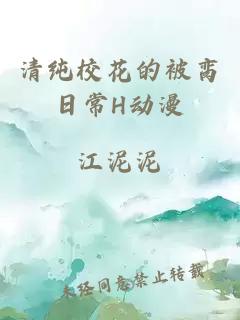 清纯校花的被脔日常H动漫