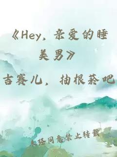 《Hey, 亲爱的睡美男》