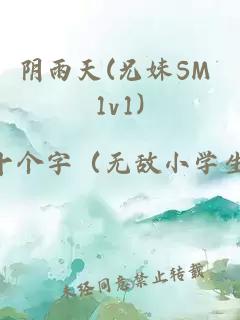 阴雨天(兄妹SM 1v1)