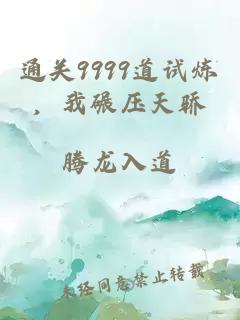 通关9999道试炼，我碾压天骄