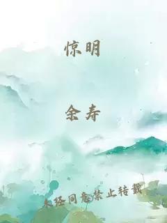 惊明