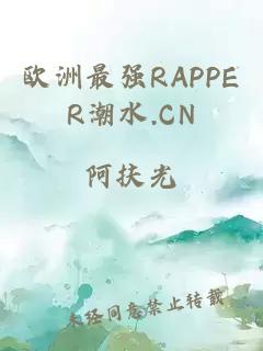 欧洲最强RAPPER潮水.CN