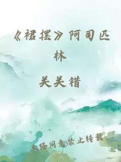 《裙摆》阿司匹林