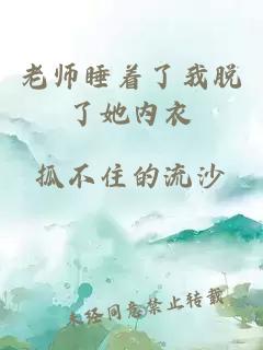 老师睡着了我脱了她内衣