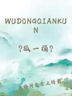 WUDONGQIANKUN