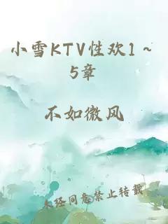 小雪KTV性欢1～5章