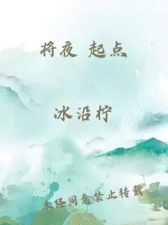 将夜 起点