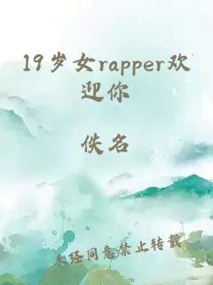 19岁女rapper欢迎你