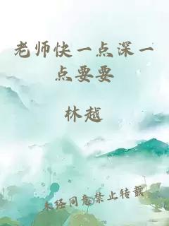 老师快一点深一点要要