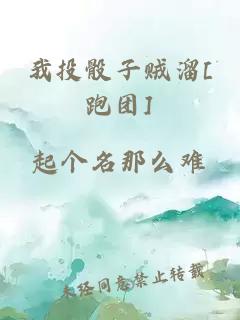 我投骰子贼溜[跑团]