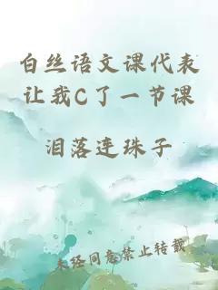 白丝语文课代表让我C了一节课