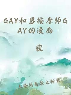 GAY和男按摩师GAY的漫画