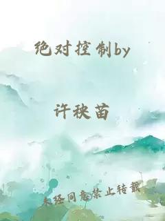 绝对控制by