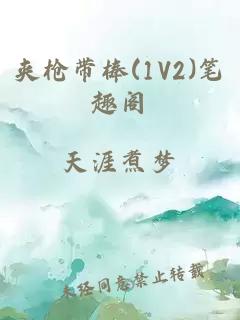 夹枪带棒(1V2)笔趣阁