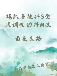 跪趴着被抖S受狠调教的抖M攻