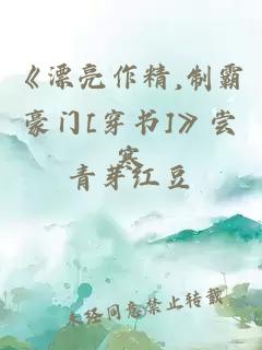 《漂亮作精,制霸豪门[穿书]》尝寒