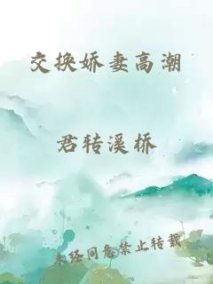 交换娇妻高潮