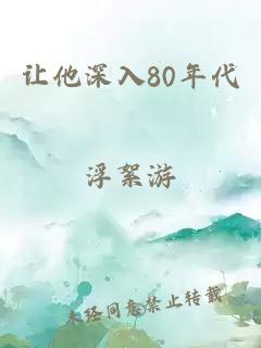 让他深入80年代