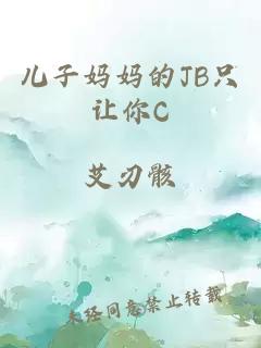 儿子妈妈的JB只让你C