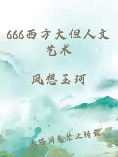 666西方大但人文艺术