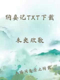 纳妾记TXT下载