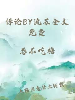 悖论BY流苏全文免费