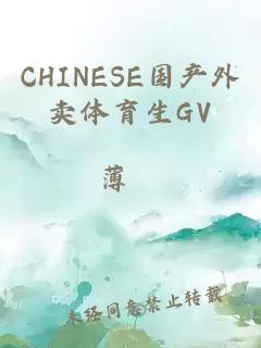 CHINESE国产外卖体育生GV