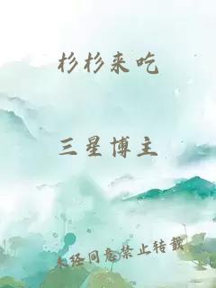 杉杉来吃