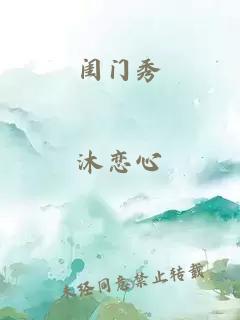 闺门秀