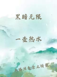 黑暗无限