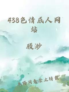 438色情成人网站