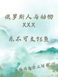 俄罗斯人与动物XXX