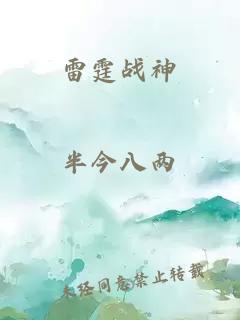 雷霆战神