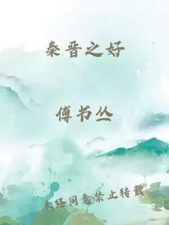 秦晋之好