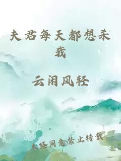 夫君每天都想杀我